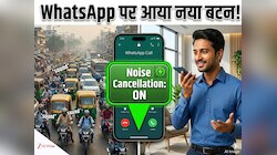 WhatsApp पर आ रहा नया बटन, कॉल के दौरान अब नहीं सुनाई देगा पीछे का शोर, जानिए कैसे