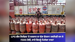 LPG ਗੈਸ ਸਿਲੰਡਰ 'ਤੇ ਸਰਕਾਰ ਦਾ ਵੱਡਾ ਫੈਸਲਾ! ਸਬਸਿਡੀ ਵਧ ਕੇ ₹300 ਹੋਈ, ਕਿਸਨੂੰ ਮਿਲੇਗਾ ਲਾਭ?