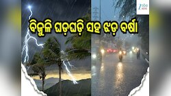 Weather Update: ବିଜୁଳି ଘଡ଼ଘଡ଼ି ସହ ଝଡ଼ ବର୍ଷା, ଏହି ସବୁ ସ୍ଥାନ ପାଇଁ ୟେଲୋ ଆଲର୍ଟ ଜାରି...