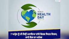 7 ਅਪ੍ਰੈਲ ਨੂੰ ਹੀ ਕਿਉਂ ਮਨਾਇਆ ਜਾਂਦੈ ਵਿਸ਼ਵ ਸਿਹਤ ਦਿਵਸ; ਜਾਣੋ ਇਸ ਦਾ ਮਹੱਤਵ