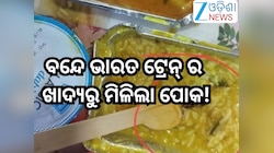 Indian Railway News: ବନ୍ଦେ ଭାରତ ଟ୍ରେନ୍ ର ଖାଦ୍ୟରୁ ମିଳିଲା ପୋକ, ଫଟୋ ହେଲା ଭାଇରାଲ୍,୧୦ ଲକ୍