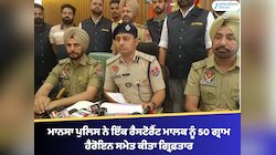 ਮਾਨਸਾ ਪੁਲਿਸ ਨੇ ਇੱਕ ਰੈਸਟੋਰੈਂਟ ਮਾਲਕ ਨੂੰ 50 ਗ੍ਰਾਮ ਹੈਰੋਇਨ ਸਮੇਤ ਕੀਤਾ ਗ੍ਰਿਫ਼ਤਾਰ