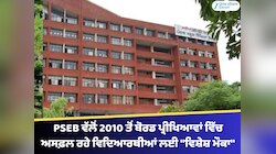 PSEB ਵੱਲੋਂ 2010 ਤੋਂ ਬੋਰਡ ਪ੍ਰੀਖਿਆਵਾਂ ਵਿੱਚ ਅਸਫ਼ਲ ਰਹੇ ਵਿਦਿਆਰਥੀਆਂ ਲਈ "ਵਿਸ਼ੇਸ਼ ਮੌਕਾ"