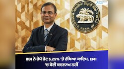 RBI ਨੇ ਰੇਪੋ ਰੇਟ 5.25% ‘ਤੇ ਰੱਖਿਆ ਕਾਇਮ, EMI ‘ਚ ਕੋਈ ਬਦਲਾਅ ਨਹੀਂ