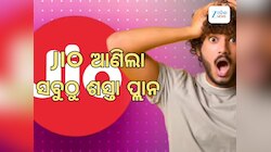 JIO Postpaid Plan: jio ଆଣିଲା ଦମଦାର ଅଫର, ୨୬୫ ଟଙ୍କାରେ ଅସୀମିତ କଲ !
