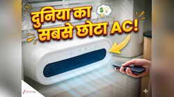 दुनिया का सबसे छोटा AC! दीवार से चिपककर ओढ़ा देगा रजाई, घर बन जाएगा 'शिमला'