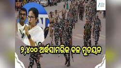 ନିର୍ବାଚନ ପୂର୍ବରୁ ପଶ୍ଚିମବଙ୍ଗରେ ନିୟୋଜିତ ହେଲେ ସବୁଠାରୁ ବଡ଼ ଅର୍ଦ୍ଧସାମରିକ ବାହିନୀ...