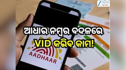 Aadhaar Card Virtual ID:ଏଣିକି ଆଧାରକାର୍ଡକୁ ନେଇ ହେବନାହିଁ ଠକେଇ, ପ୍ରକୃତ ଆଧାର ନମ୍ବର ବଦଳରେ