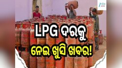 LPG Cylinder Booking: ଗ୍ୟାସ୍ ସିଲିଣ୍ଡର ଦରକୁ ନେଇ ଖୁସି ଖବର! ଜାଣନ୍ତୁ ନୂଆ ରେଟ୍ କେତେ...