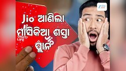 JIO Recharge Plan: ପୂରା ମାସର ଚିନ୍ତା ଗଲା, ଜିଓ ଆଣିଲା ଶସ୍ତା ରିଚାର୍ଜ ପ୍ଲାନ