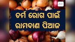 Onion Benefits for Skin: ଚର୍ମ ରୋଗର ରାମବାଣ ପିଆଜ