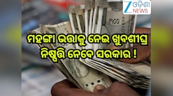 DA Hike News: ଦେଢ କୋଟି କର୍ମଚାରୀଙ୍କ ଅପେକ୍ଷାର ହେବ ଅନ୍ତ,ମହଙ୍ଗା ଭତ୍ତାକୁ ନେଇ ଖୁବଶୀଘ୍ର ନିଷ
