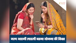 लाडली बहना योजना की किस्त को लेकर बड़ा अपडेट, इस दिन आ सकता है पैसा, तैयारियां तेज