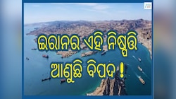 Hormuz Strait: ପୁରା ବିଶ୍ୱକୁ ଝଟକା ଦେବାକୁ ପ୍ଲାନିଂ, ତେଲ-ଗ୍ୟାସ୍ ସପ୍ଲାଇ ନେଇ ଇରାନ୍ ନେବ ବଡ଼