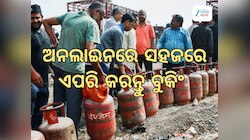 LPG Cylinder: ଏଲପିଜି ସିଲିଣ୍ଡର ବୁକିଂ ଆପଣାନ୍ତୁ ଏହି ସହଜ ଉପାୟ, ସରକାର ଆଣିଲେ ଏହି ନିୟମ