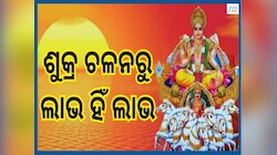 Surya Gochar 2026: ମେଷ ରାଶିରେ ସୂର୍ଯ୍ୟ ଗ୍ରହଙ୍କ ମହାଚଳନ, ଏହିସବୁ ରାଶି ହେବେ ବେଶ୍ ଧନବାନ