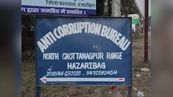 हजारीबाग में ACB की दबिश, घूस लेते जल संसाधन विभाग के दो इंजीनियर गिरफ्तार
