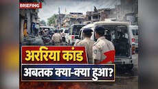 अररिया कांडः फिल्मी स्टाइल में मर्डर फिर मॉब लिंचिंग, देखें इस केस में अबतक क्या हुआ