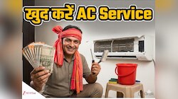 अरे छोड़िए AC Servicing.... हाथ में थामिए गमछा, खूब बचेगा पैसा! जानिए कैसे खुद करें
