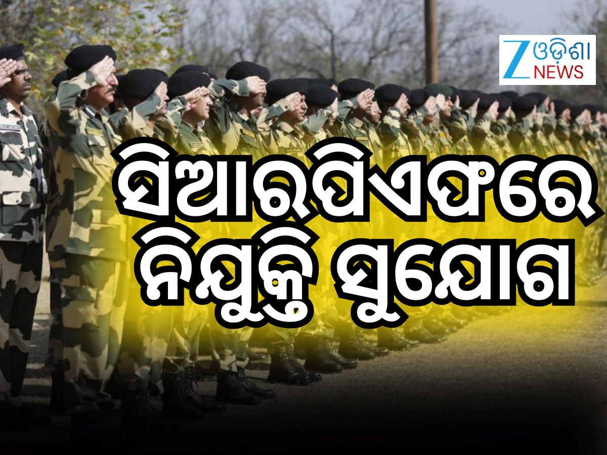 CRPF Recruitment 2026: ଦଶମ ପାସ୍ ପ୍ରାର୍ଥୀଙ୍କ ପାଇଁ ସରକାରୀ ଚାକିରି ସୁବର୍ଣ୍ଣ ସୁଯୋଗ CRPF Recruitment 2026: ଦଶମ ପାସ୍ ପ୍ରାର୍ଥୀଙ୍କ ପାଇଁ ସରକାରୀ ଚାକିରି ସୁବର୍ଣ୍ଣ ସୁଯୋଗ
