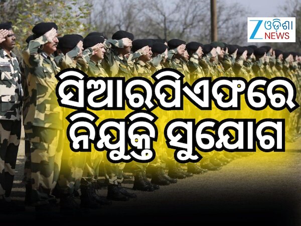 CRPF Recruitment 2026: ଦଶମ ପାସ୍ ପ୍ରାର୍ଥୀଙ୍କ ପାଇଁ ସରକାରୀ ଚାକିରି ସୁବର୍ଣ୍ଣ ସୁଯୋଗ