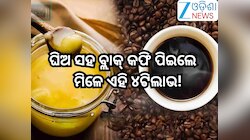 Black Coffee With Ghee Benefits: ବ୍ଲାକ୍ କଫି ସହ ଘିଅ ମିଶାଇ ପିଇଲେ ଶରୀରକୁ ମିଳିବ ଏହିସବୁ ଆ
