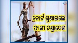 Anugul Crime News: ସାଢେ ୪ ବର୍ଷର ନାବାଳିକା ସହ ଜଘନ୍ୟ ଅପରାଧ ଘଟଣା, ଅପରାଧିକୁ ଫାଶୀଦଣ୍ଡାଦେଶ 