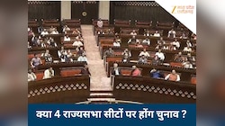 क्या MP की 3 नहीं 4 राज्यसभा सीटों पर होगा चुनाव ? 4 मई तक बदल सकते हैं समीकरण