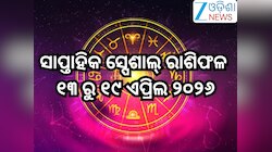 Weekly Special Horoscope: ଏପ୍ରିଲର ତୃତୀୟ ସପ୍ତାହ, କେମିତି ରହିବ ୧୨ ରାଶିଙ୍କ ଭାଗ୍ୟ,ପଢନ୍ତୁ 