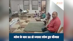 सामूहिक भोज के बाद 50 से ज्यादा ग्रामीणों की बिगड़ी तबीयत, मची अफरा-तफरी