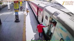 VIDEO: चलती ट्रेन और प्लेटफॉर्म के बीच गिरा युवक, दो टुकड़े हुए, वीडियो देख खड़े हो जाएंगे रोंगटे 