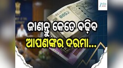 8th Pay Commission: ଜାଣନ୍ତୁ କେତେ ବଢ଼ିବ ଆପଣଙ୍କର  Basic Salary...