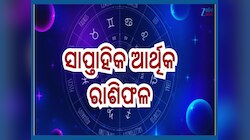 Weekly Financial Horoscope: ୧୩ ରୁ ୧୯ ଆର୍ଥିକ ରାଶିଫଳ, ଜାଣନ୍ତୁ କେଉଁ ରାଶିର ପକେଟ ଉପରେ ପଡ଼