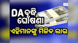 DA Hike: ୩୦ ହଜାରରୁ ଅଧିକ କର୍ମଚାରୀଙ୍କ ପାଇଁ ଖୁସି ଖବର, ସରକାର ବଢାଇଲେ DA