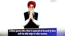 ਸਪੀਕਰ ਸੰਧਵਾਂ ਨੇ ਗੁਰਬਾਣੀ ਦੀ ਬੇਅਦਬੀ ਨੂੰ ਰੋਕਣ ਲਈ ਪੇਸ਼ ਕੀਤੇ ਕਾਨੂੰਨ ਦਾ ਕੀਤਾ ਸਮਰਥਨ