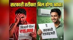 सरकार ने बता दिया Electricity Bill बचाने का तरीका! इतने डिग्री पर चलाएं AC और...