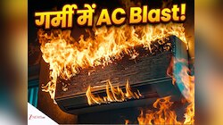 AC में ब्लास्ट... आग का गोला बन जाएगा घर! अगर आ रही है ऐसी आवाज या बदबू, तो...