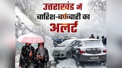 उत्तराखंड का बदला मिजाज, दो दिन धूप के बाद फिर टूटेगा बारिश-बर्फबारी का कहर 