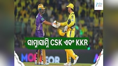 ଆଜି ସାମ୍ନାସାମ୍ନି ହେବେ CSK ଏବଂ KKR, ଜାଣନ୍ତୁ ପଏଣ୍ଟ ଟେବୁଲରେ କିଏ ଉପରେ ଓ ମ୍ୟାଚ୍ ର ସବୁ ଡିଟ