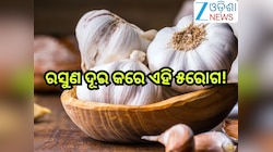 Garlic Benefits: ପ୍ରତିଦିନ ଖାଆନ୍ତୁ ରସୁଣ, ପାଖ ମାଡ଼ିବନି ଏହି ୫ରୋଗ!