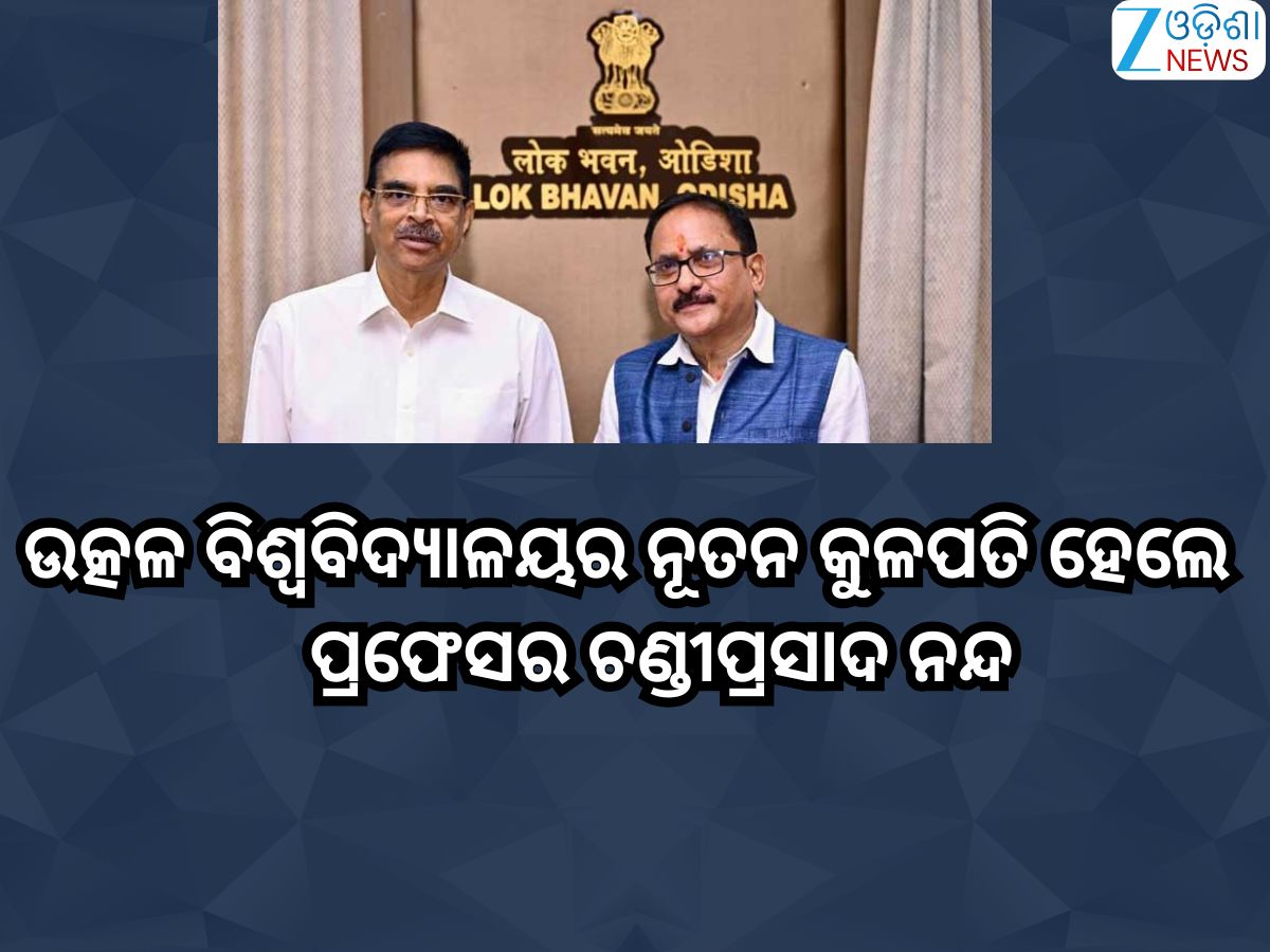 Odisha News: ଉତ୍କଳ ବିଶ୍ୱବିଦ୍ୟାଳୟର ନୂତନ କୁଳପତି ଭାବେ ଦାୟିତ୍ୱ ନେଲେ ପ୍ରଫେସର ଚଣ୍ଡୀପ୍ରସାଦ ନନ୍ଦ Odisha News: ଉତ୍କଳ ବିଶ୍ୱବିଦ୍ୟାଳୟର ନୂତନ କୁଳପତି ଭାବେ ଦାୟିତ୍ୱ ନେଲେ ପ୍ରଫେସର ଚଣ୍ଡୀପ୍ରସାଦ ନନ୍ଦ