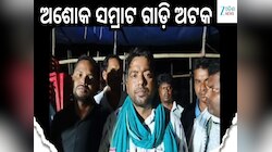 ଯାତ୍ରା ପାର୍ଟିକୁ ଆଡଭାନ୍ସ ଦେଇ ଠକିଲେ ଯାତ୍ରା କମିଟି, ଅଶୋକ ସମ୍ରାଟ ଗାଡି଼ ଅଟକ  