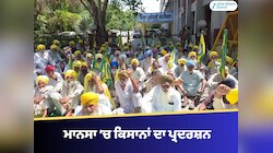 ਮਾਨਸਾ ‘ਚ ਕਿਸਾਨਾਂ ਦਾ ਪ੍ਰਦਰਸ਼ਨ, ਕਣਕ ਦੀ ਖਰੀਦ ਨਾ ਹੋਣ ‘ਤੇ DC ਦਫਤਰ ਦਾ ਘਿਰਾਓ