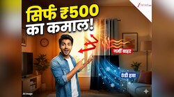 एसी ठीक है, फिर भी कमरा ठंडा नहीं हो रहा? मैकेनिक को बुलाने से पहले आजमाएं ये ट्रिक