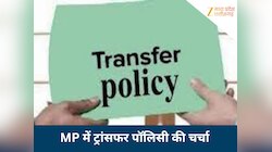 MP में आएगी तबादला नीति, 1 महीने के लिए हटेगी पाबंदी, प्रभारी मंत्री होंगे पॉवरफुल