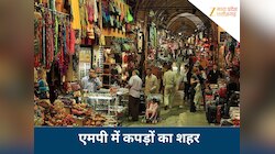 कपड़ों के शहर के नाम से प्रसिद्ध है मध्यप्रदेश का ये जिला, जानिए नाम और खासियत