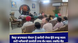 ਜ਼ਿਲ੍ਹਾ ਵਾਤਾਵਰਣ ਯੋਜਨਾ ਨੂੰ ਲਾਗੂ ਕਰਨ ਲਈ ਅਧਿਕਾਰੀ ਤਨਦੇਹੀ ਨਾਲ ਕੰਮ ਕਰਨ: ਡੀਸੀ