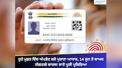 ਹੁਣੇ ਮੁਫ਼ਤ ਵਿੱਚ ਅੱਪਡੇਟ ਕਰੋ ਪੁਰਾਣਾ ਆਧਾਰ, 14 ਜੂਨ ਤੋਂ ਬਾਅਦ ਲੱਗਣਗੇ ਚਾਰਜ! ਜਾਣੋ ਪ੍ਰਕਿਰਿਆ