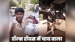 1 लाख की रोल्स-रॉयस किराए पर ली, बेचने लगे चाय! जानिए उसने कितनी कमाई कर डाली