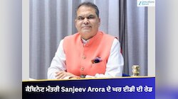ਕੈਬਿਨੇਟ ਮੰਤਰੀ ਸੰਜੀਵ ਅਰੋੜਾ ਦੇ ਘਰ ED ਦੀ ਰੇਡ